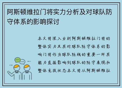 阿斯顿维拉门将实力分析及对球队防守体系的影响探讨
