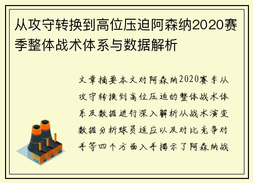 从攻守转换到高位压迫阿森纳2020赛季整体战术体系与数据解析