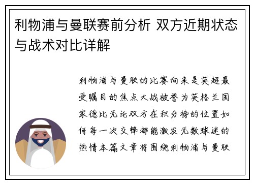 利物浦与曼联赛前分析 双方近期状态与战术对比详解